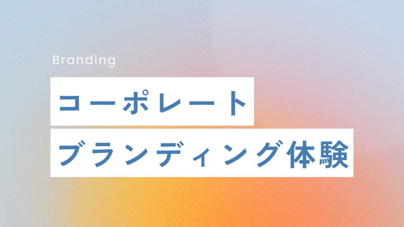 コーポレートブランディング体験